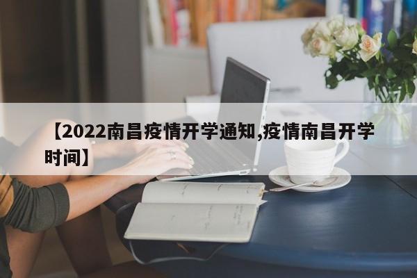 【2022南昌疫情开学通知,疫情南昌开学时间】