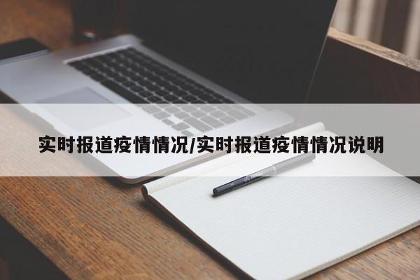 实时报道疫情情况/实时报道疫情情况说明
