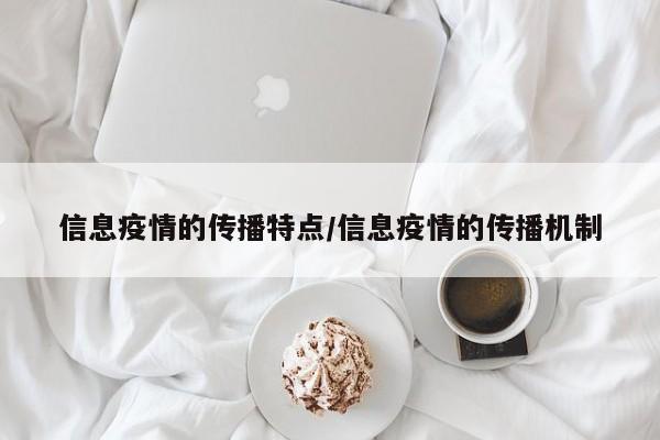 信息疫情的传播特点/信息疫情的传播机制