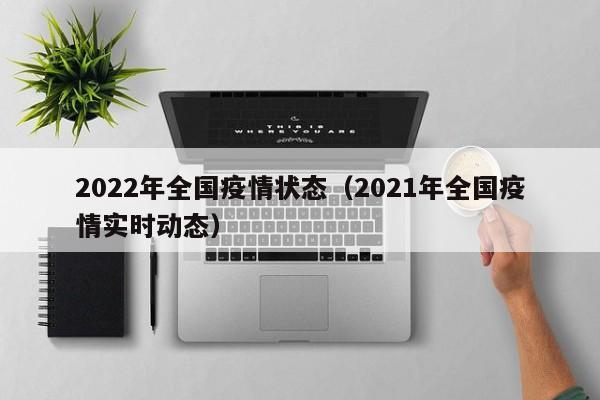 2022年全国疫情状态（2021年全国疫情实时动态）