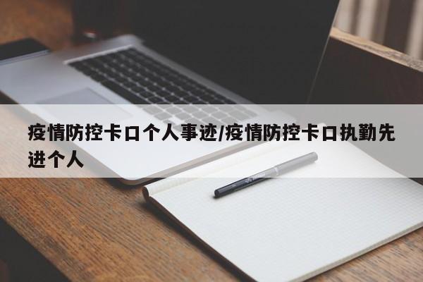疫情防控卡口个人事迹/疫情防控卡口执勤先进个人