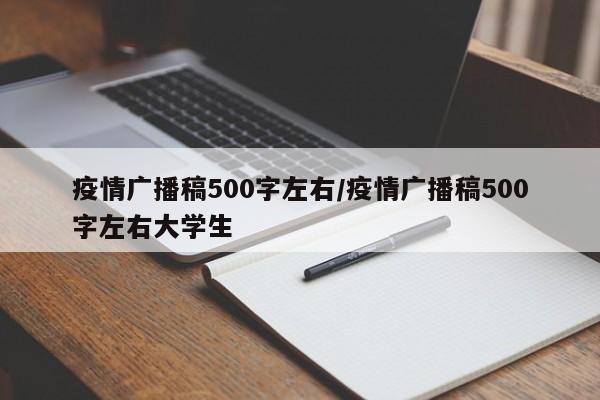 疫情广播稿500字左右/疫情广播稿500字左右大学生