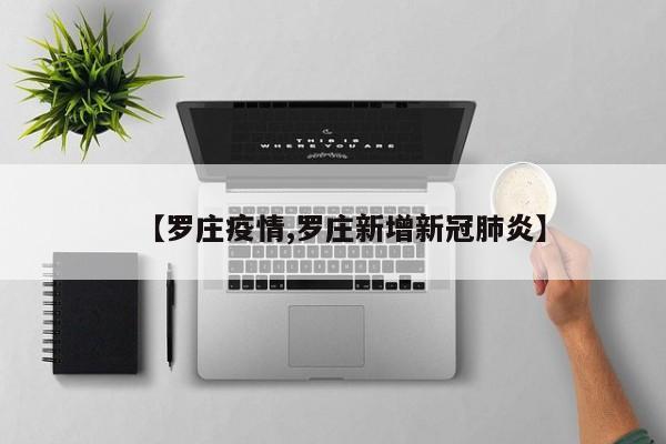 【罗庄疫情,罗庄新增新冠肺炎】