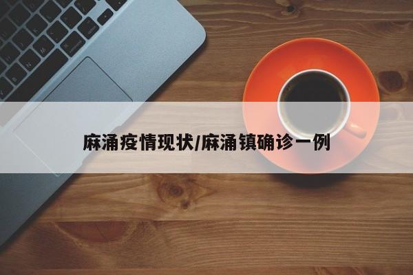麻涌疫情现状/麻涌镇确诊一例