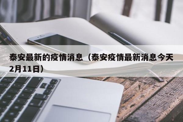泰安最新的疫情消息（泰安疫情最新消息今天2月11日）