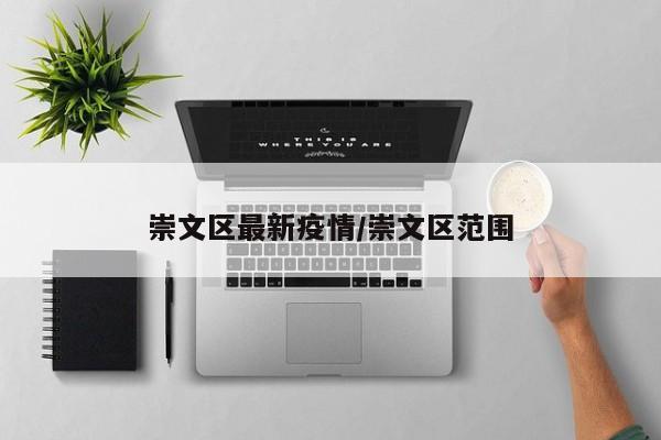 崇文区最新疫情/崇文区范围