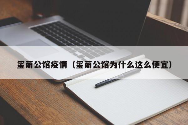 玺萌公馆疫情（玺萌公馆为什么这么便宜）