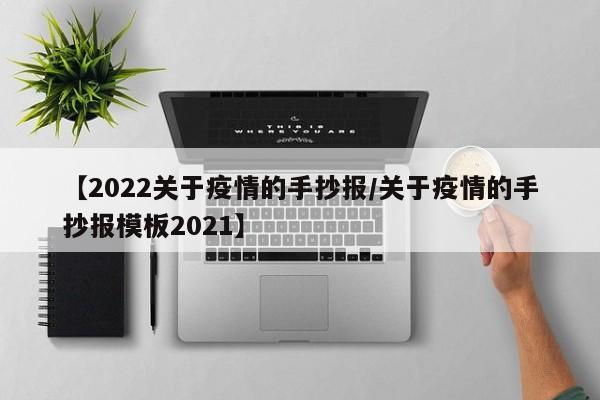 【2022关于疫情的手抄报/关于疫情的手抄报模板2021】