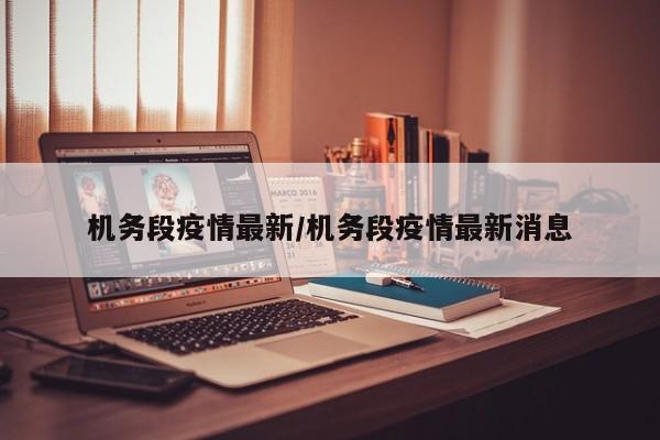 机务段疫情最新/机务段疫情最新消息