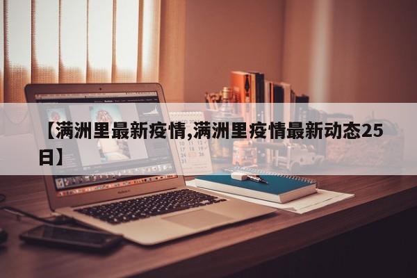 【满洲里最新疫情,满洲里疫情最新动态25日】