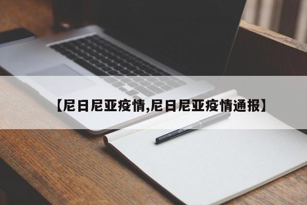 【尼日尼亚疫情,尼日尼亚疫情通报】