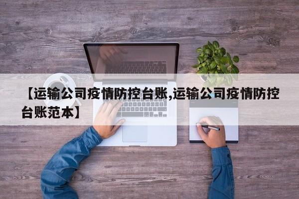 【运输公司疫情防控台账,运输公司疫情防控台账范本】