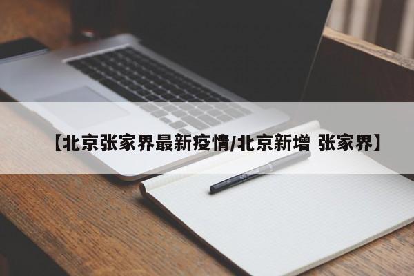 【北京张家界最新疫情/北京新增 张家界】