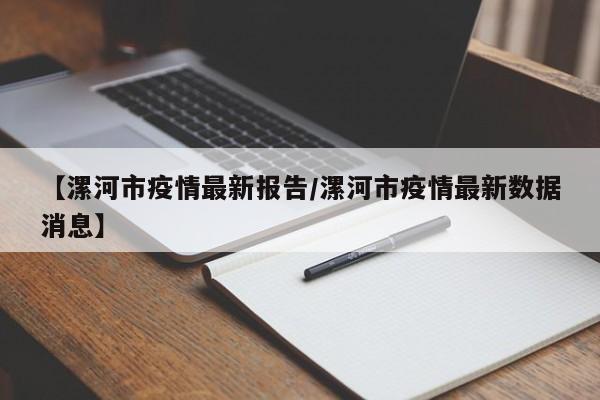 【漯河市疫情最新报告/漯河市疫情最新数据消息】