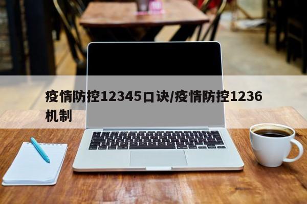 疫情防控12345口诀/疫情防控1236机制