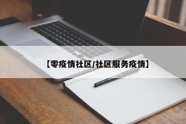 【零疫情社区/社区服务疫情】