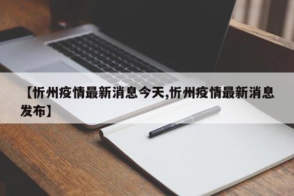 【忻州疫情最新消息今天,忻州疫情最新消息发布】