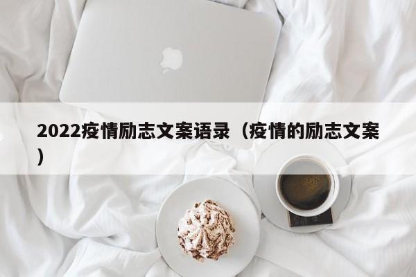 2022疫情励志文案语录（疫情的励志文案）