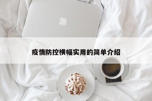 疫情防控横幅实用的简单介绍