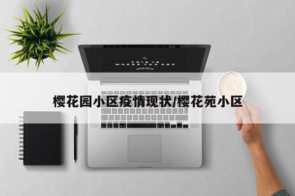 樱花园小区疫情现状/樱花苑小区