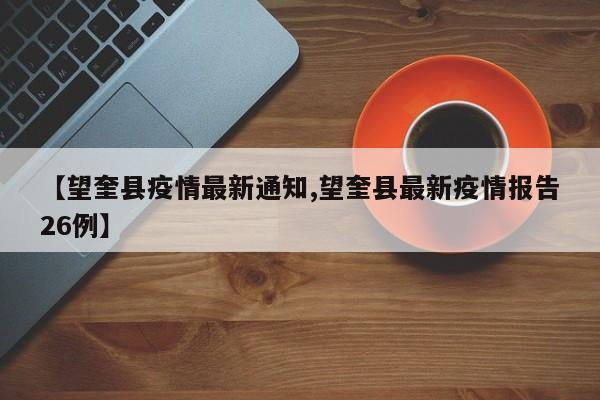 【望奎县疫情最新通知,望奎县最新疫情报告26例】