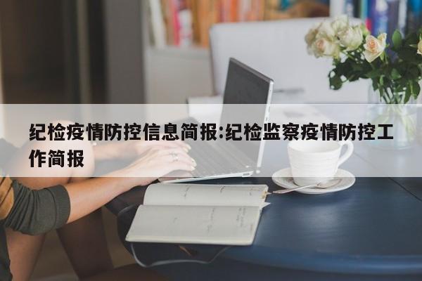 纪检疫情防控信息简报:纪检监察疫情防控工作简报