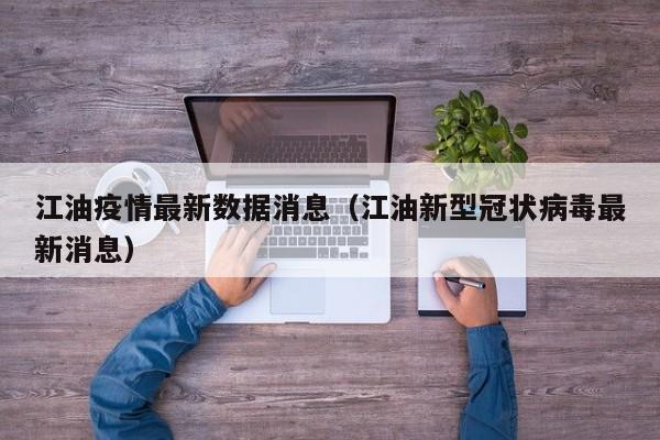 江油疫情最新数据消息（江油新型冠状病毒最新消息）