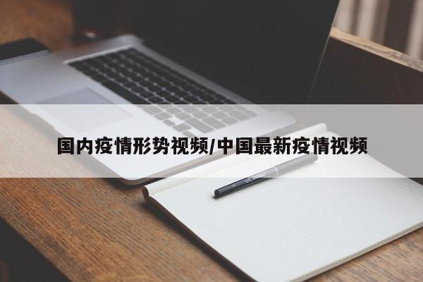 国内疫情形势视频/中国最新疫情视频