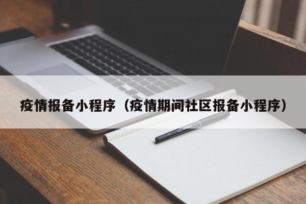疫情报备小程序（疫情期间社区报备小程序）