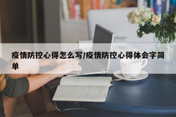 疫情防控心得怎么写/疫情防控心得体会字简单