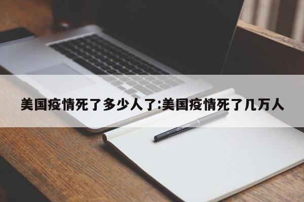 美国疫情死了多少人了:美国疫情死了几万人
