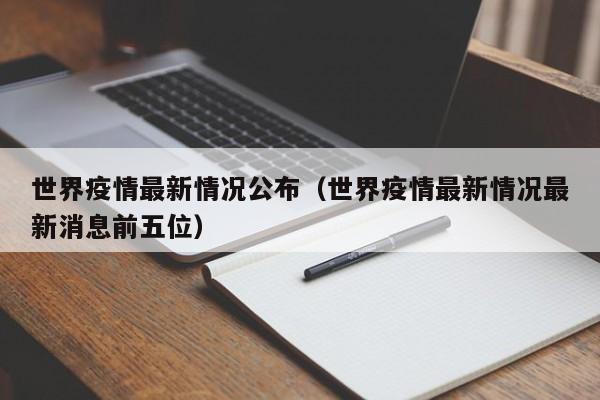 世界疫情最新情况公布（世界疫情最新情况最新消息前五位）