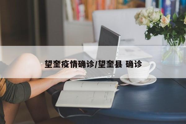 望奎疫情确诊/望奎县 确诊