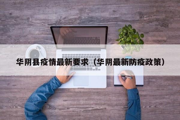 华阴县疫情最新要求（华阴最新防疫政策）