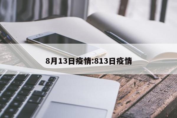 8月13日疫情:813日疫情