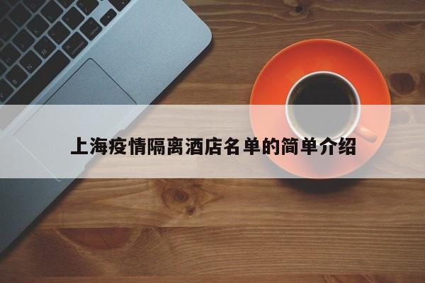 上海疫情隔离酒店名单的简单介绍