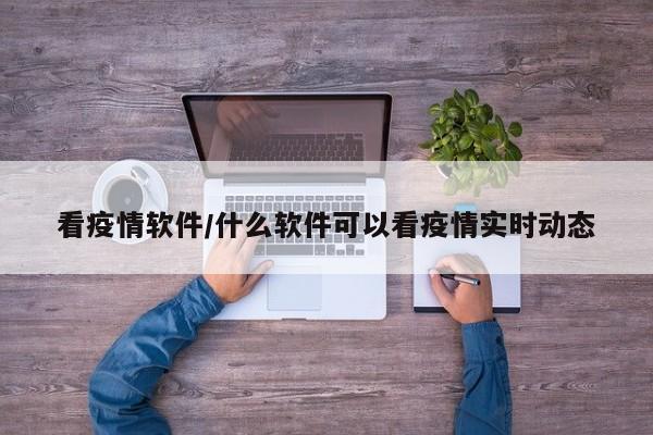 看疫情软件/什么软件可以看疫情实时动态