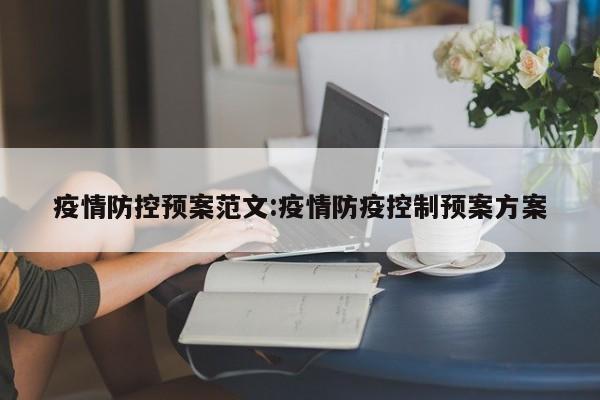 疫情防控预案范文:疫情防疫控制预案方案