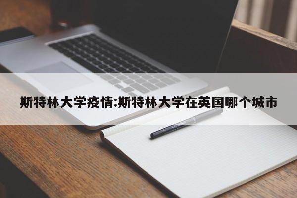 斯特林大学疫情:斯特林大学在英国哪个城市