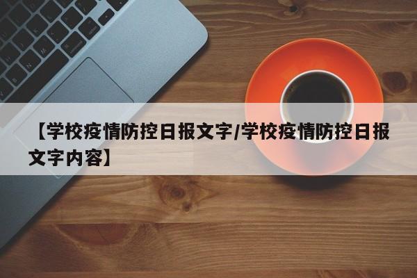 【学校疫情防控日报文字/学校疫情防控日报文字内容】