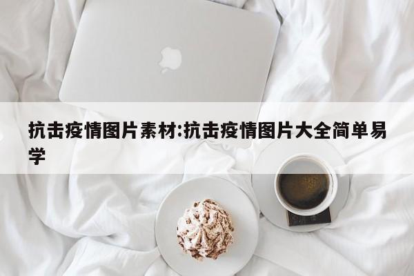 抗击疫情图片素材:抗击疫情图片大全简单易学