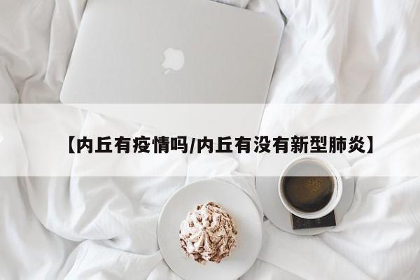 【内丘有疫情吗/内丘有没有新型肺炎】
