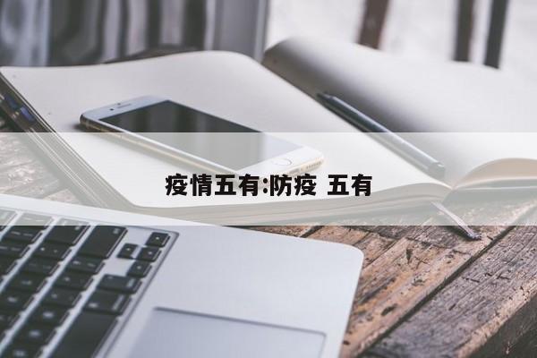 疫情五有:防疫 五有