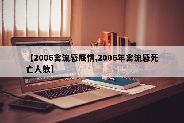 【2006禽流感疫情,2006年禽流感死亡人数】