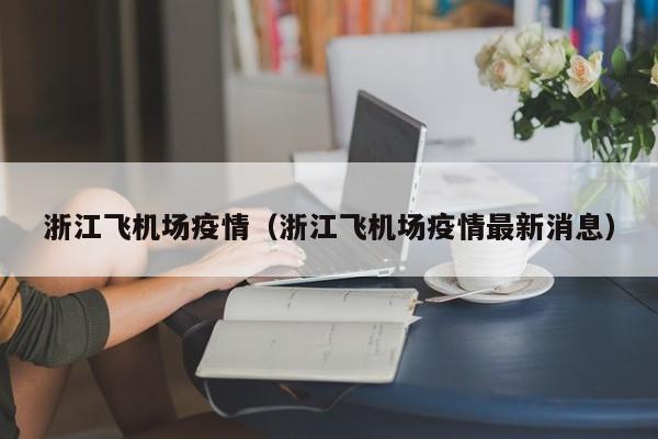 浙江飞机场疫情（浙江飞机场疫情最新消息）