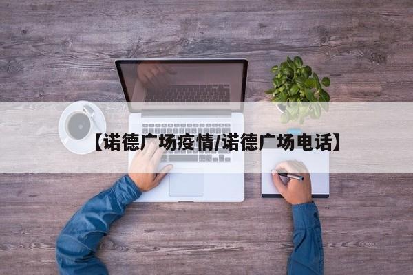 【诺德广场疫情/诺德广场电话】