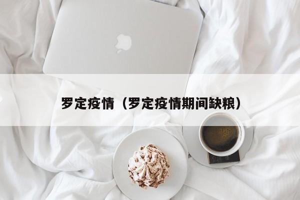 罗定疫情（罗定疫情期间缺粮）