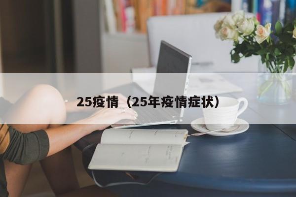 25疫情（25年疫情症状）