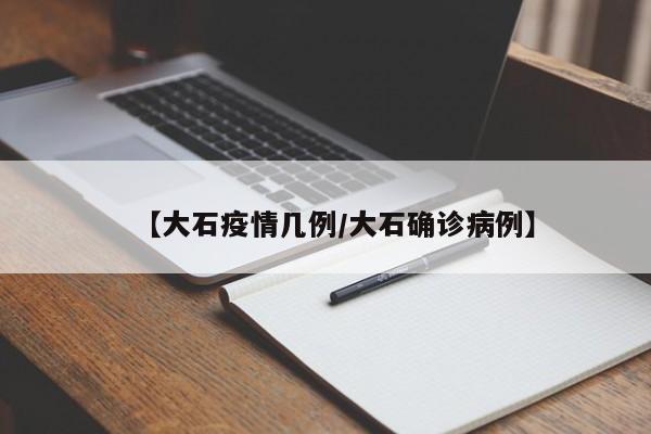 【大石疫情几例/大石确诊病例】