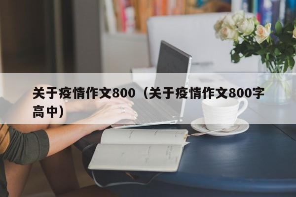 关于疫情作文800（关于疫情作文800字高中）